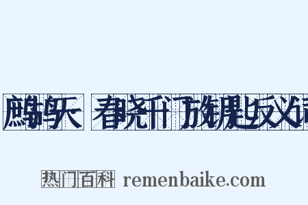 鹧鸪天·春晓千门放钥匙反义词是什么意思的图片
